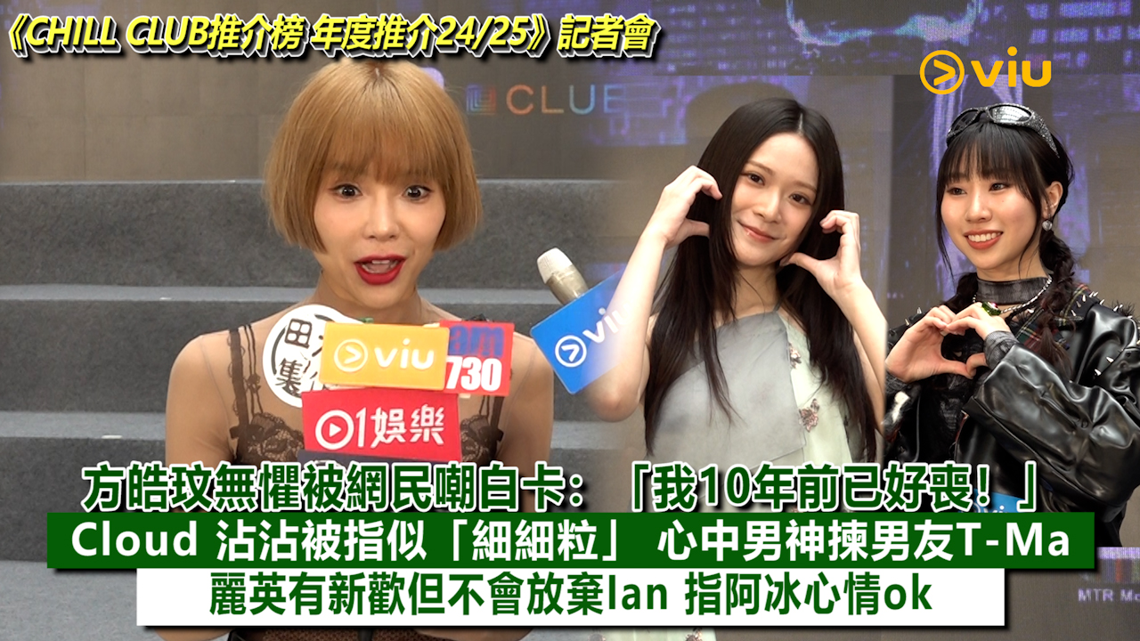 足本訪問：方皓玟無懼被網民嘲白卡：「我10年前已好喪！」 Cloud 沾沾被指似「細細粒」 心中男神揀男友T-Ma 麗英有新歡但不會放棄Ian 指阿冰心情ok