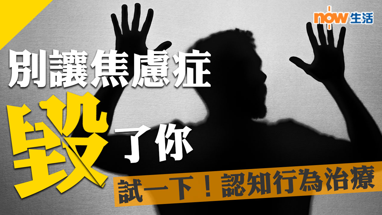 〈好Heal〉別讓焦慮症毀了你　中西醫療法外的認知行為治療