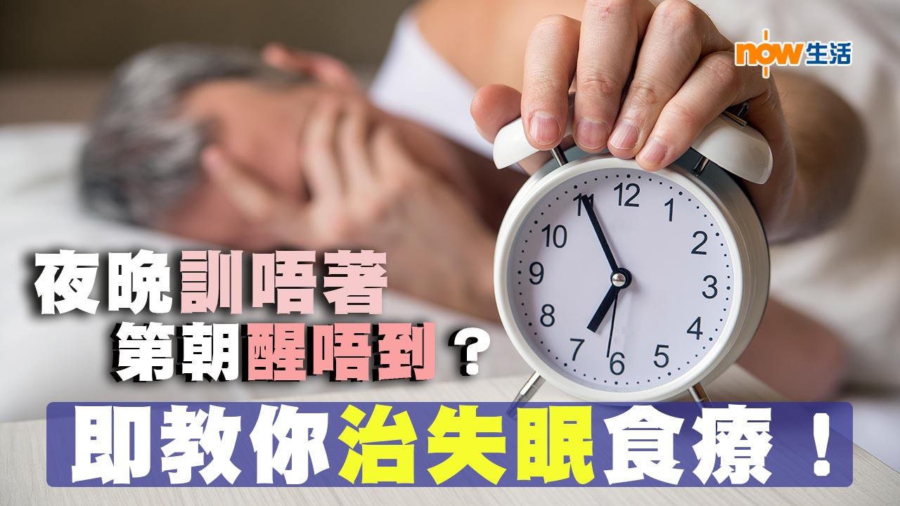 〈好Heal〉長期失眠？女中醫妙方助你甜睡入夢！