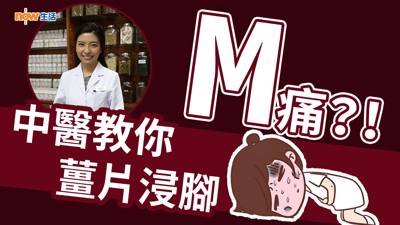 〈好Heal〉 M痛好難忍　中醫教用薑片浸腳改善痛經