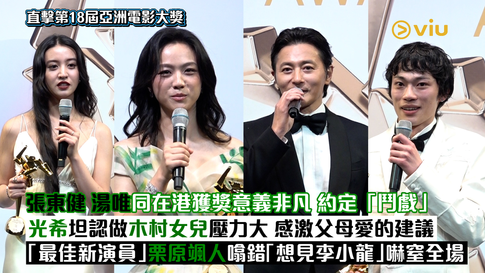 足本訪問： 張東健湯唯同在港獲獎意義非凡 約定「鬥戲」 光希坦認做木村女兒壓力大 感激父母愛的建議 「最佳新演員」栗原颯人噏錯「想見李小龍」嚇窒全場