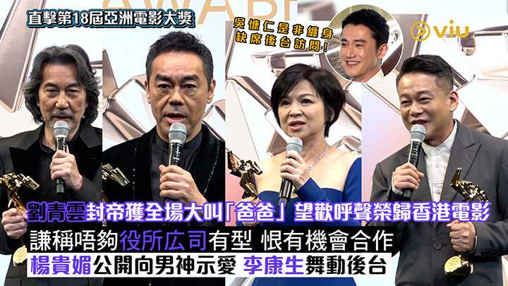 足本訪問：劉青雲封帝獲全場大叫「爸爸」望歡呼聲榮歸香港電影 謙稱唔夠役所広司有型 恨有機會合作 楊貴媚公開向男神示愛 李康生舞動後台