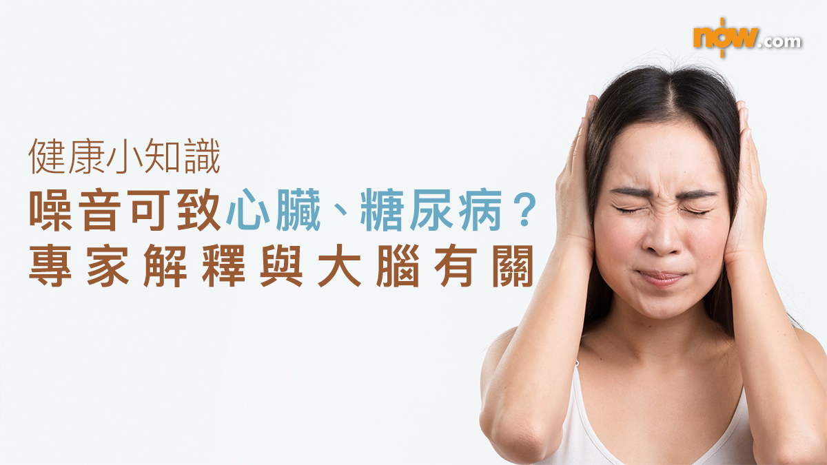 健康小知識｜噪音引起神經緊張　可致心臟病、二型糖尿病等疾病