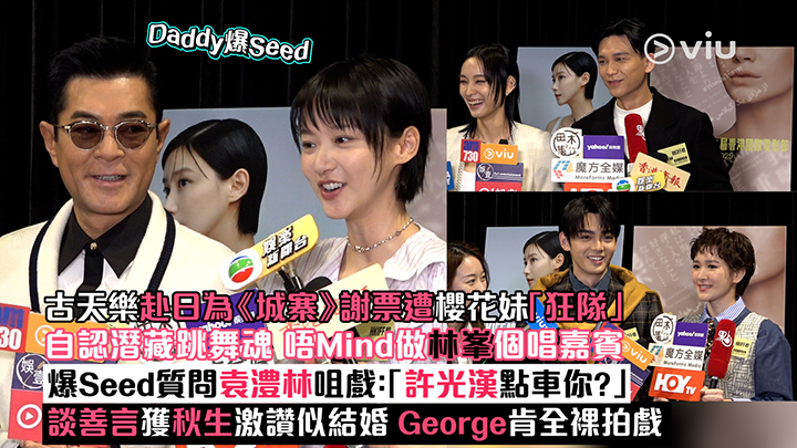 足本訪問：古天樂赴日為《城寨》謝票遭櫻花妹「狂隊」 自認潛藏跳舞魂 唔Mind做林峯個唱嘉賓 爆Seed質問袁澧林咀戲：「許光漢點車你？」 談善言獲秋生激讚似結婚 George肯全裸拍戲