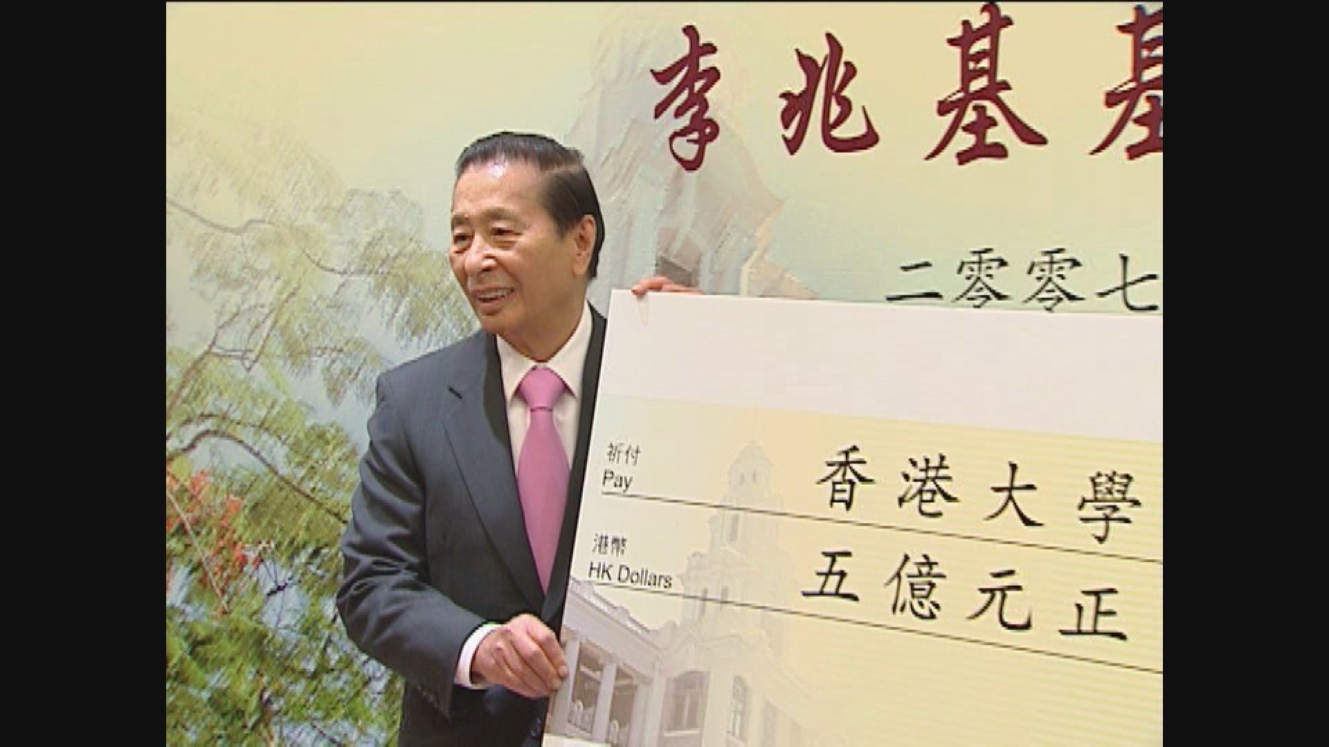 李兆基有「亞洲股神」之稱　公益事務不遺餘力