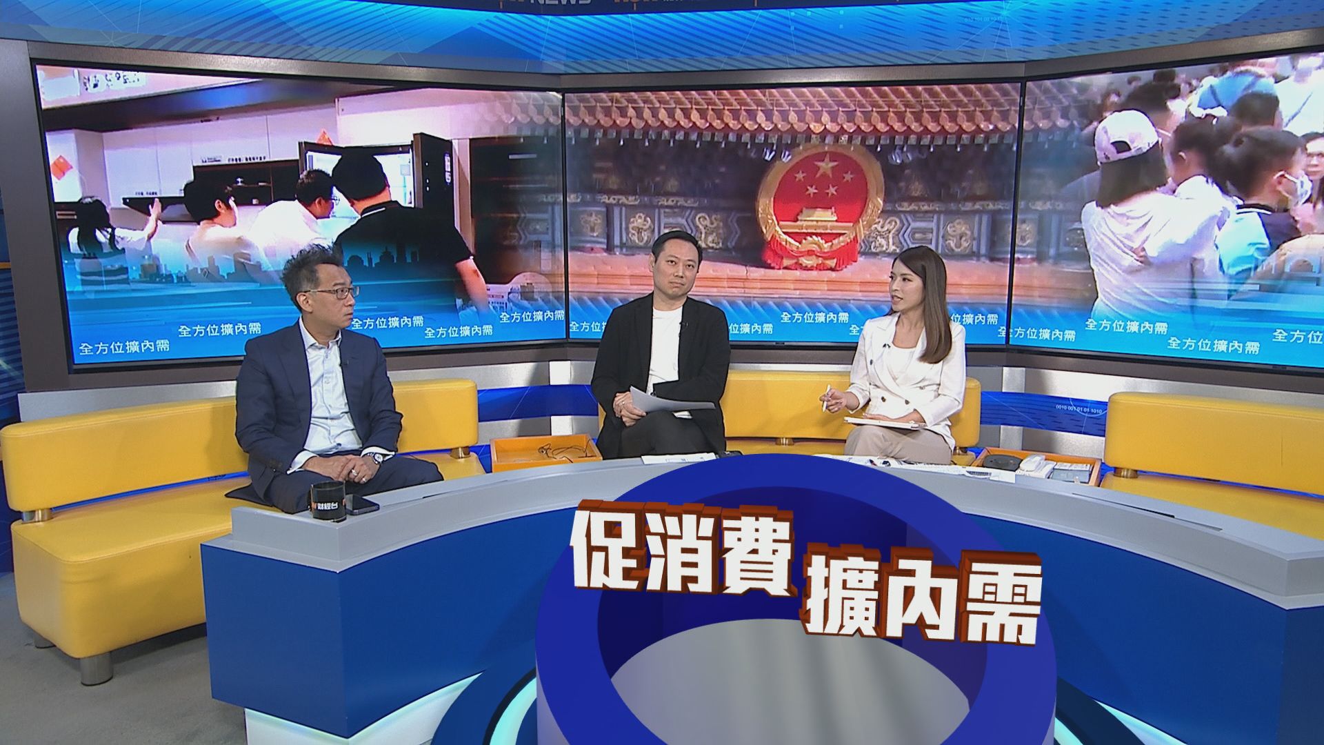 【時事全方位】全方位擴內需(一)