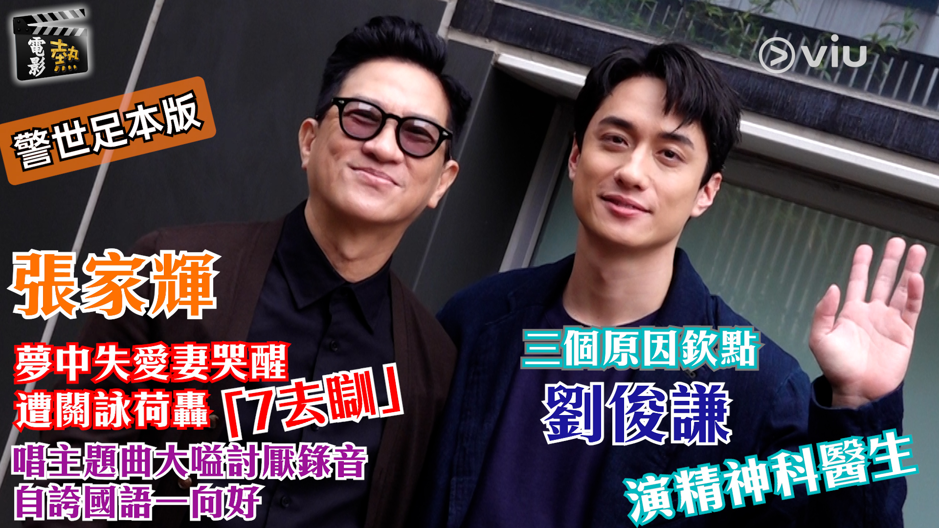 電影熱：張家輝夢中失愛妻哭醒 遭關詠荷轟「7去瞓」 唱主題曲大嗌討厭錄音 自誇國語一向好 三個原因欽點劉俊謙演精神科醫生