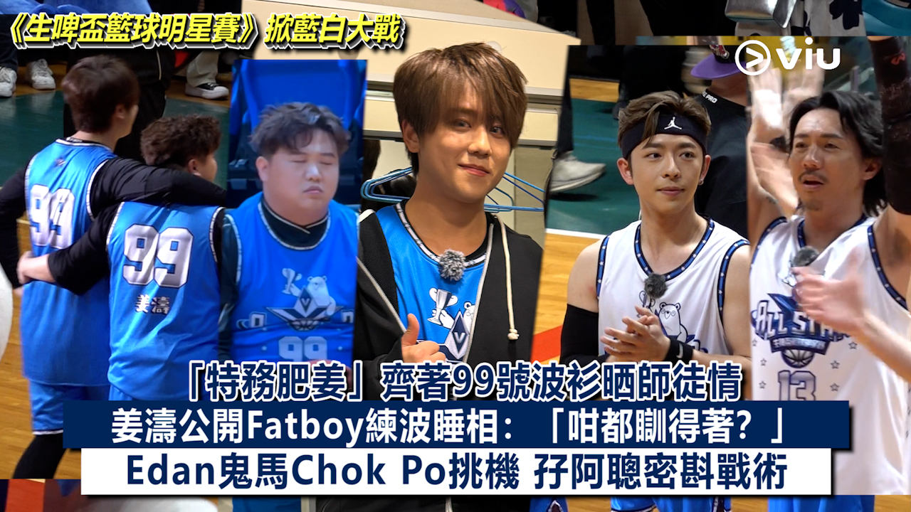 現場實況： 《生啤盃籃球明星賽》掀藍白大戰 「特務肥姜」齊著99號波衫晒師徒情 姜濤公開Fatboy練波睡相：「咁都瞓得著？」 Edan鬼馬Chok Po挑機 孖阿聰密斟戰術
