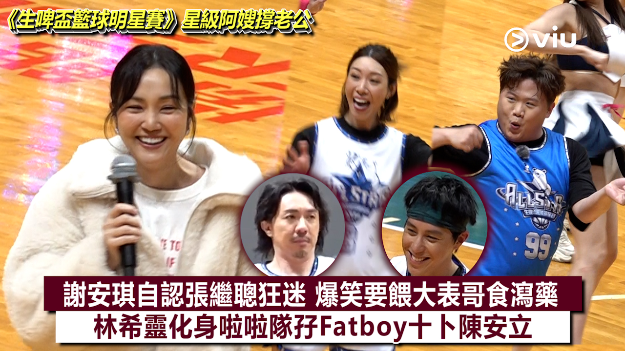 現場實況：「星級阿嫂」踩場撐老公 謝安琪自認張繼聰狂迷 爆笑要餵大表哥食瀉藥 林希靈化身啦啦隊孖Fatboy十卜陳安立