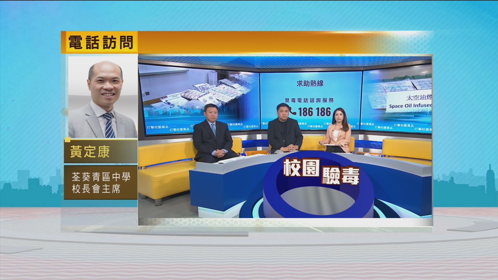 時事全方位｜打擊校園毒品(一)