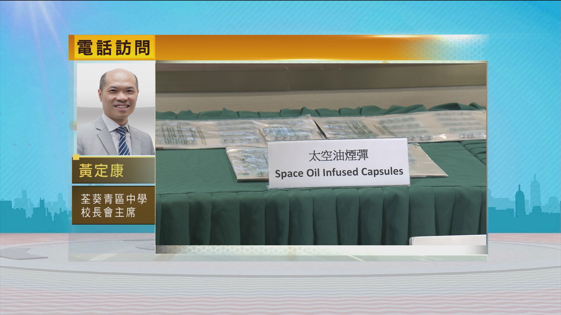 時事全方位｜打擊校園毒品(二)