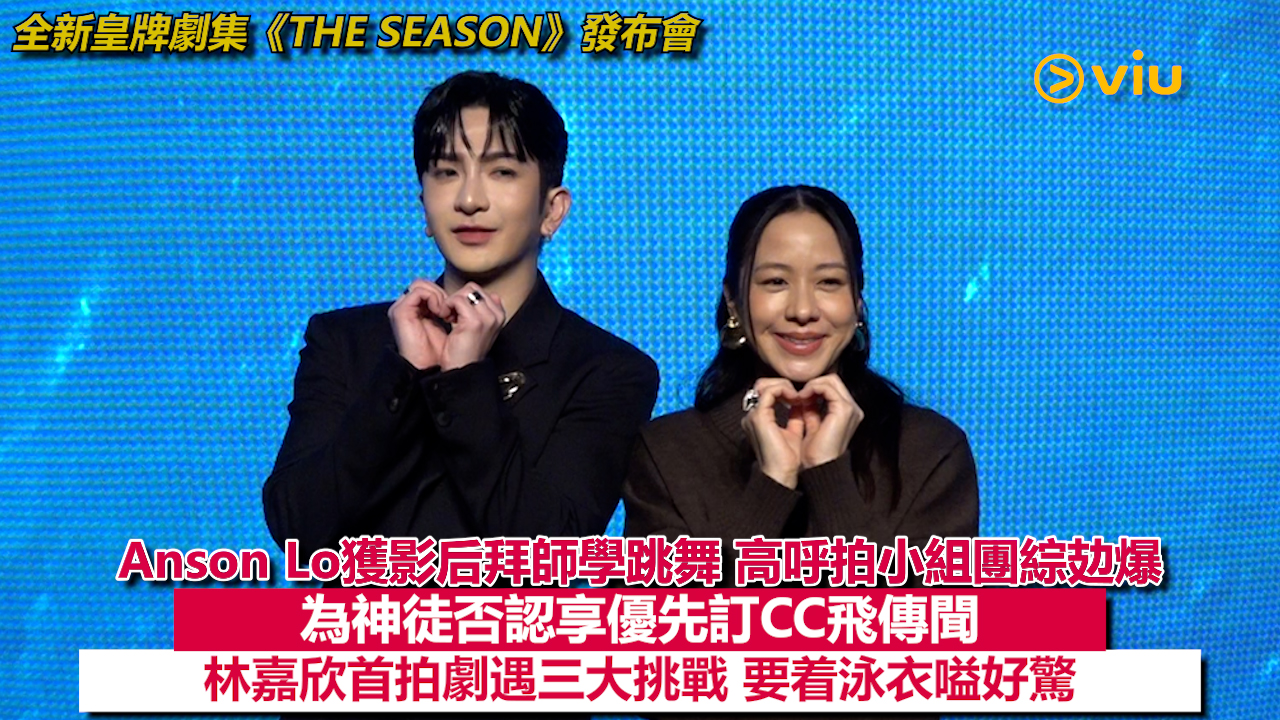 足本訪問：Anson Lo獲影后拜師學跳舞 高呼拍小組團綜攰爆 為神徒否認享優先訂CC飛傳聞 林嘉欣首拍劇遇三大挑戰 要着泳衣嗌好驚 
