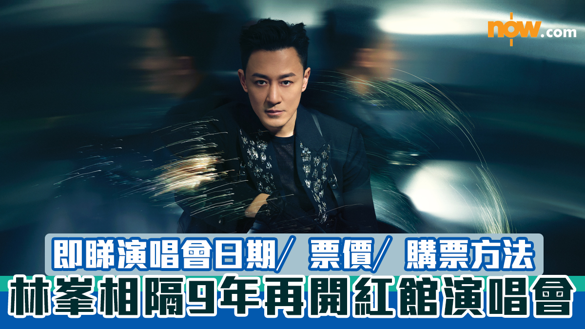 林峯演唱會2025︱林峯相隔9年再開紅館演唱會　即睇演唱會日期／票價／購票方法