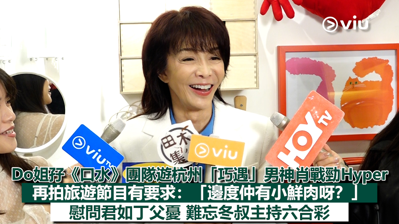 足本訪問： Do姐孖《口水》團隊遊杭州「巧遇」男神肖戰勁Hyper 再拍旅遊節目有要求：「邊度仲有小鮮肉呀？」 慰問君如丁父憂 難忘冬叔主持六合彩