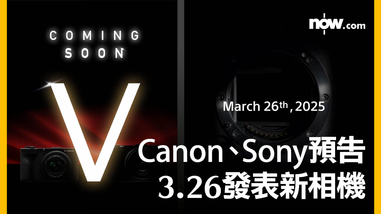 【鎖定日子】Canon、Sony齊齊預告3.26發表新相機