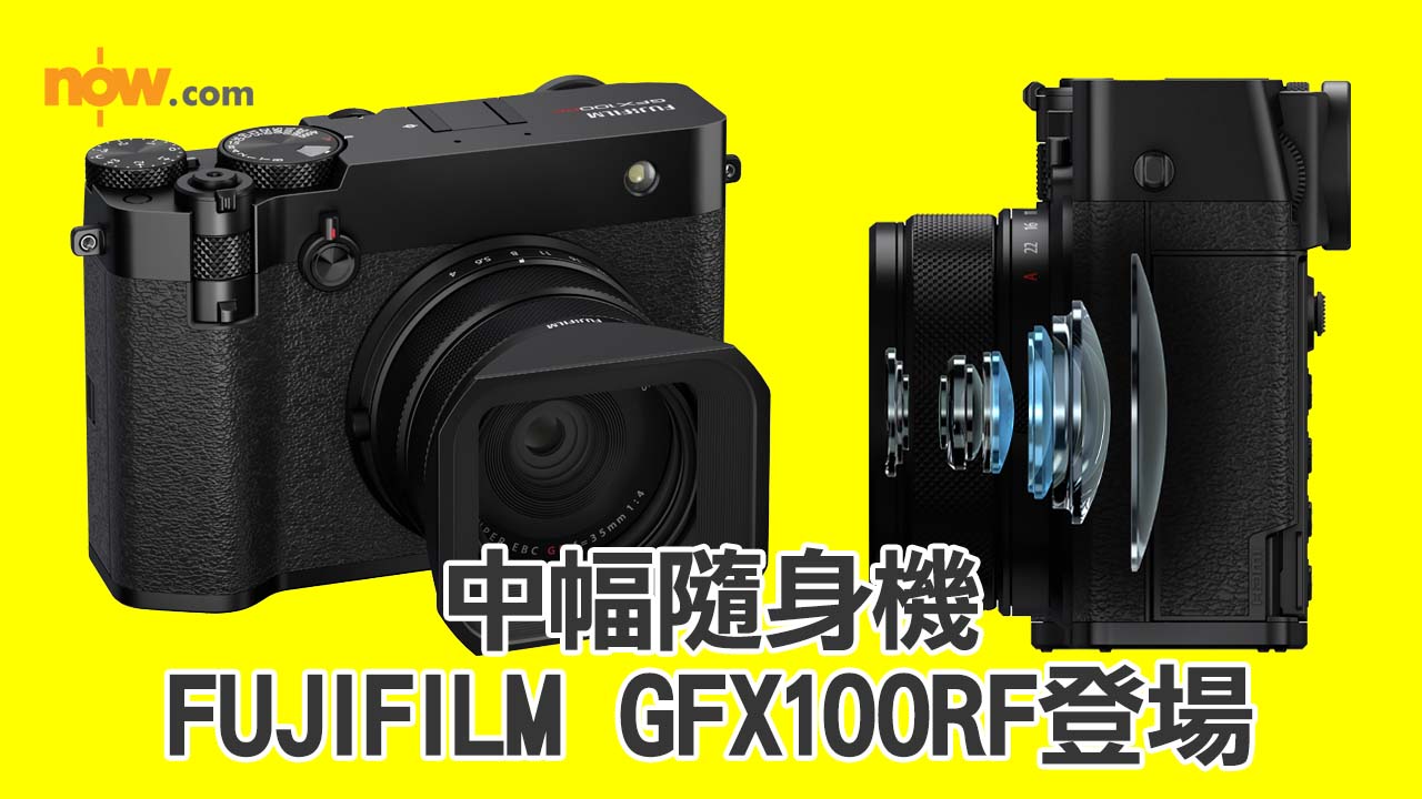 【X100VI中幅版】FUJIFILM首款中片幅1 億像素隨身機 GFX100RF登場