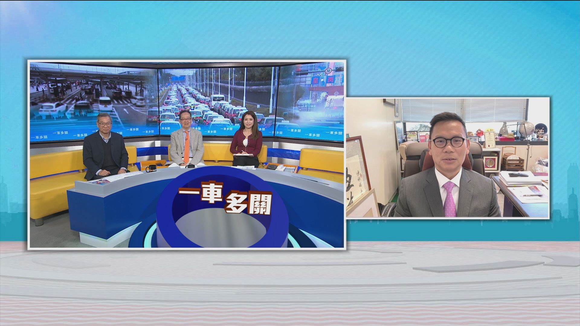 時事全方位｜一車多關(一)