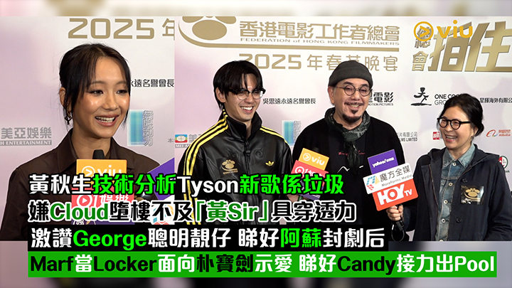 足本訪問：黃秋生技術分析Tyson新歌係垃圾   嫌Cloud墮樓不及「黃Sir」具穿透力 激讚George聰明靚仔 睇好阿蘇封劇后 Marf當Locker面向朴寶劍示愛 睇好Candy接力出Pool