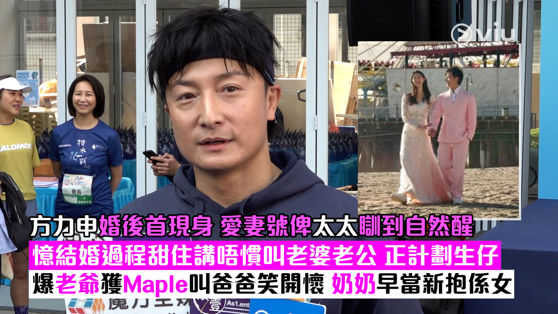 足本訪問： 方力申婚後首現身 愛妻號俾太太瞓到自然醒 憶結婚過程甜住講唔慣叫老婆老公 正計劃生仔  爆老爺獲Maple叫爸爸笑開懷 奶奶早當新抱係女