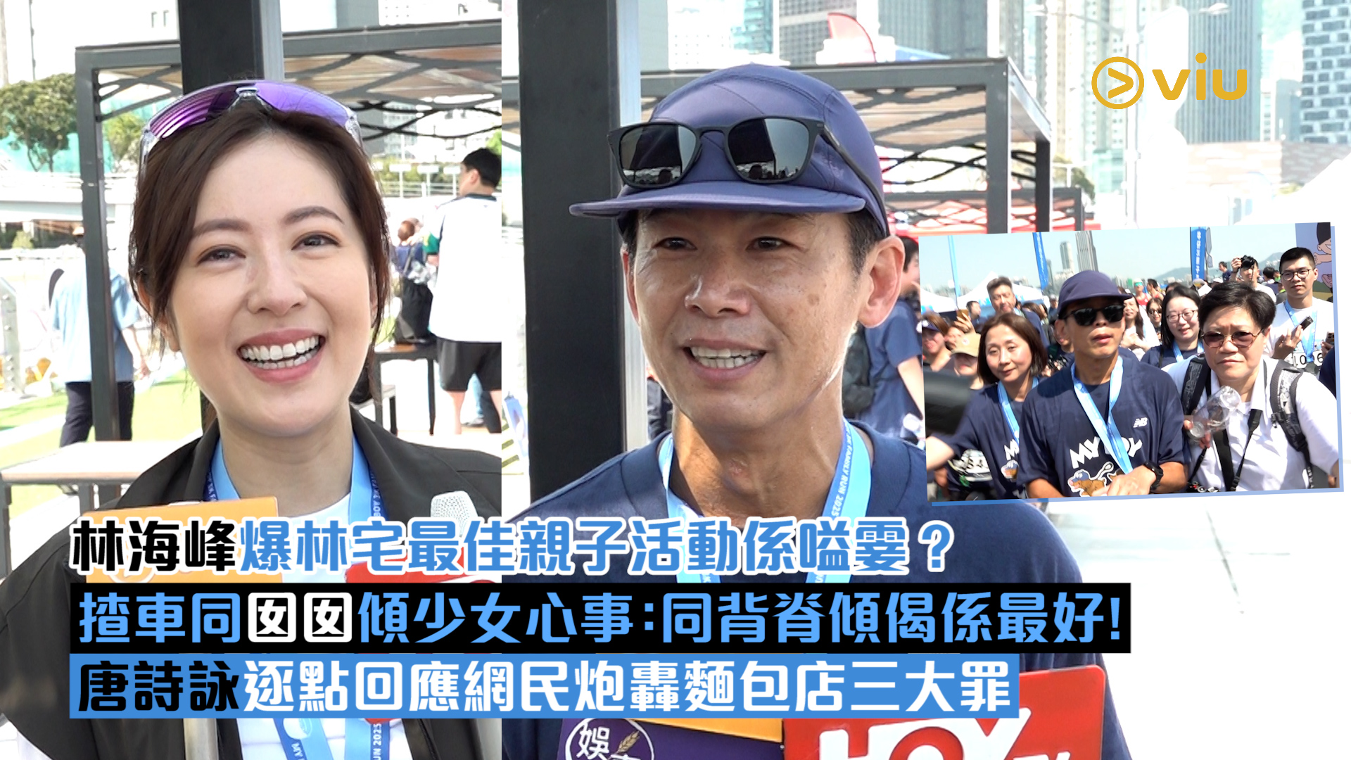 足本訪問： 林海峰爆林宅最佳親子活動係嗌霎？ 揸車同囡囡傾少女心事：同背脊傾偈係最好！ 唐詩詠逐點回應網民炮轟麵包店三大罪