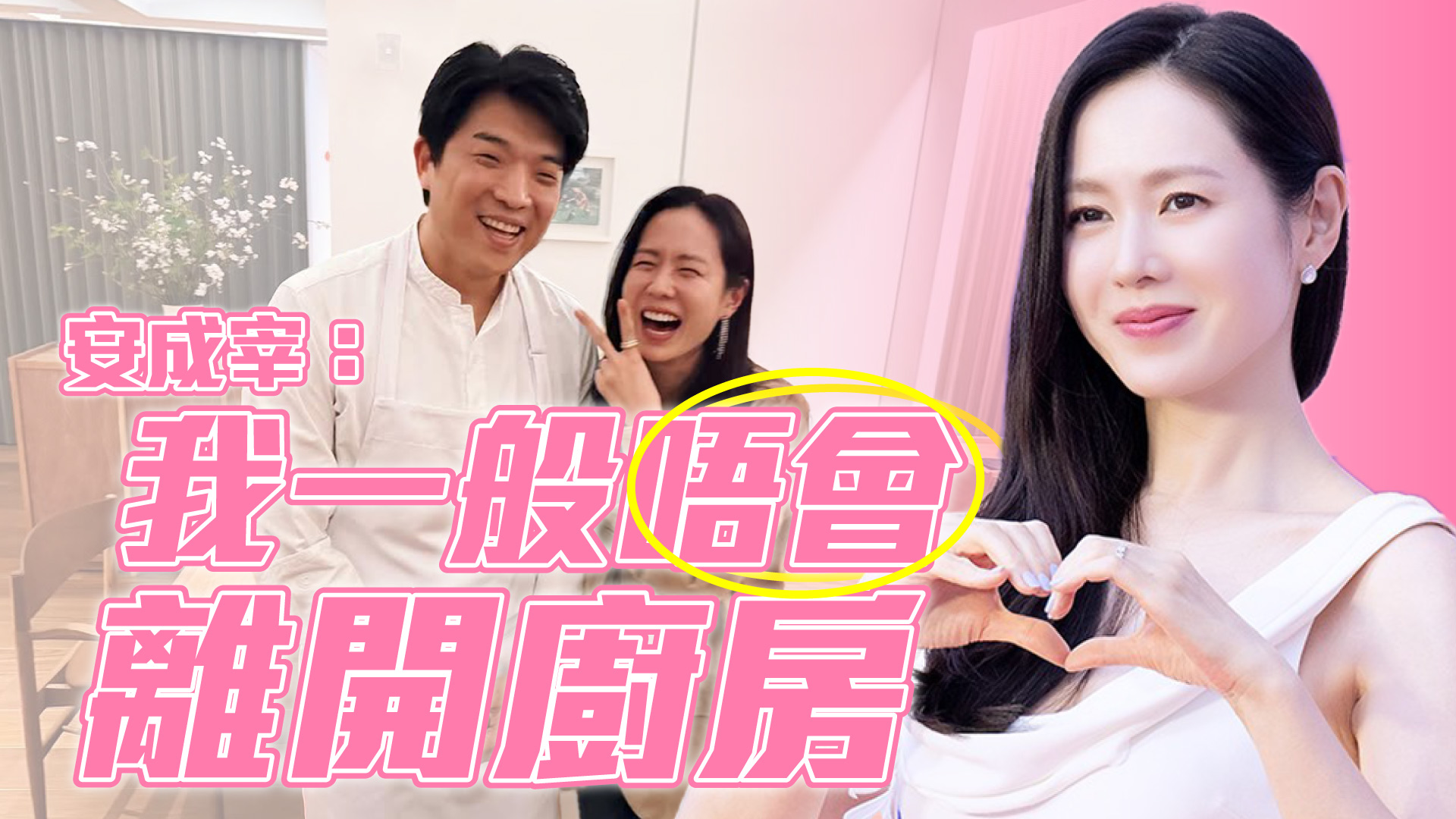 孫藝珍撐安成宰餐廳開張 翹手合照引熱議