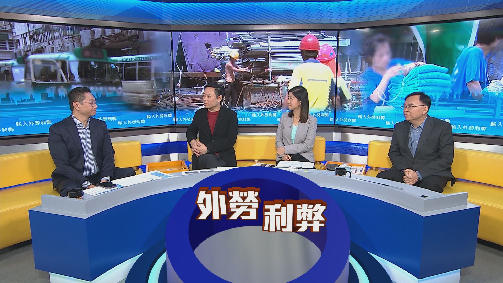 時事全方位｜輸入外勞利弊(一)