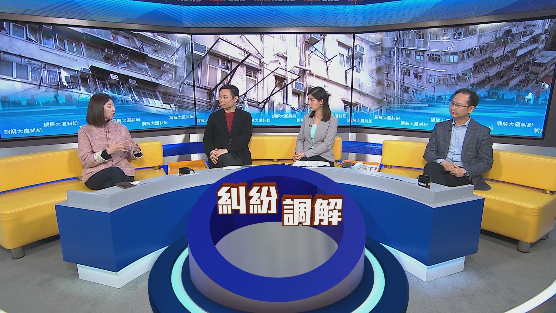 時事全方位｜調解大廈糾紛(一)