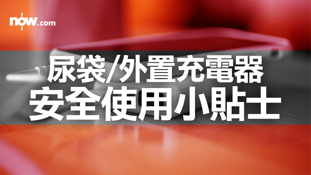 尿袋/充電寶/行動電源/外置充電器安全使用小貼士