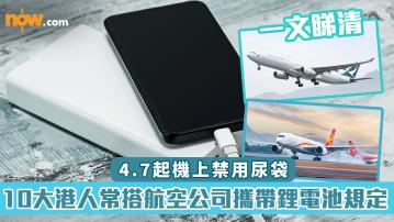 機上禁用尿袋｜一文睇清12大港人常搭航空公司攜帶鋰電池規定