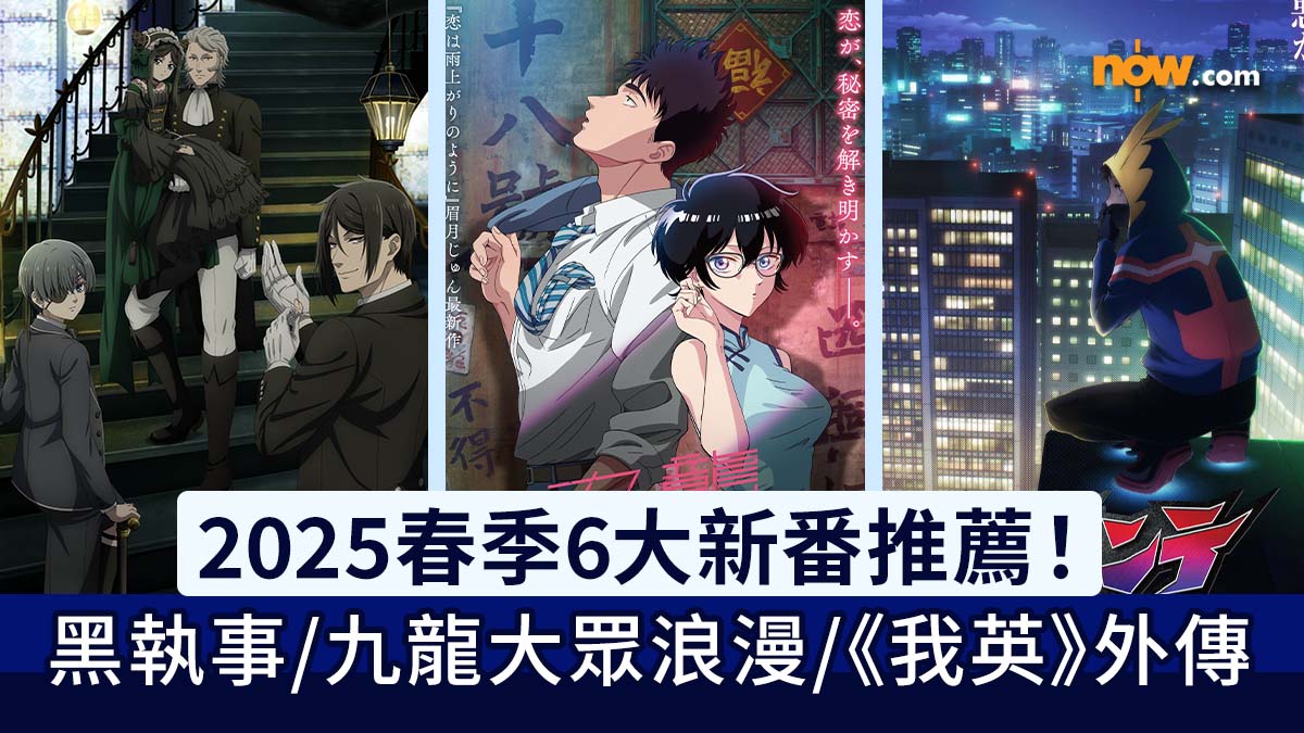 2025 4月新番｜2025春季6大新番推薦！　黑執事 綠之魔女篇／九龍大眾浪漫／推理要在晚餐後