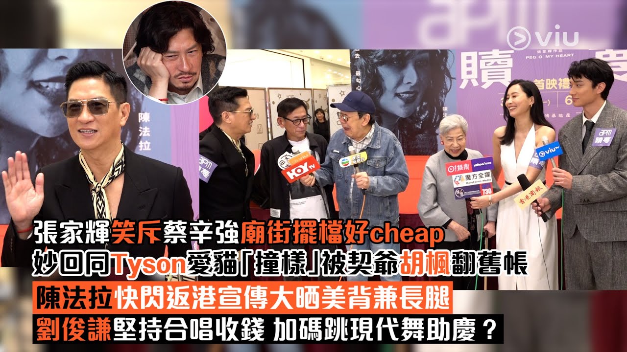 足本訪問：張家輝笑斥蔡辛強廟街擺檔好cheap 妙回同Tyson愛貓「撞樣」 被契爺胡楓翻舊帳 陳法拉快閃返港宣傳大晒美背兼長腿劉俊謙堅持合唱收錢 加碼跳現代舞助慶？