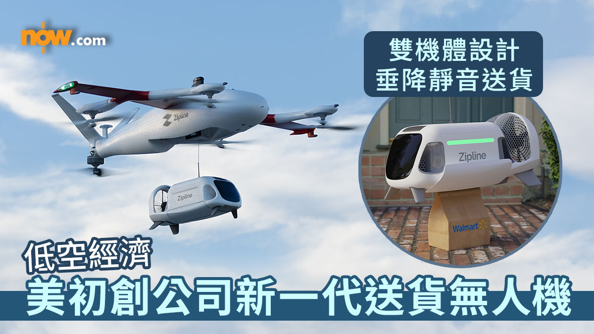 低空經濟｜美國加州初創公司推新一代送貨無人機　雙機體設計／垂降靜音送貨／安全運送醫療物資
