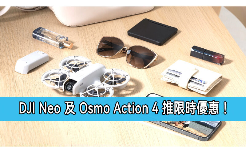 DJI Neo 限時優惠登場！最高10%折扣＋Osmo Action 4 激減28% 運動攝影神器同步促銷