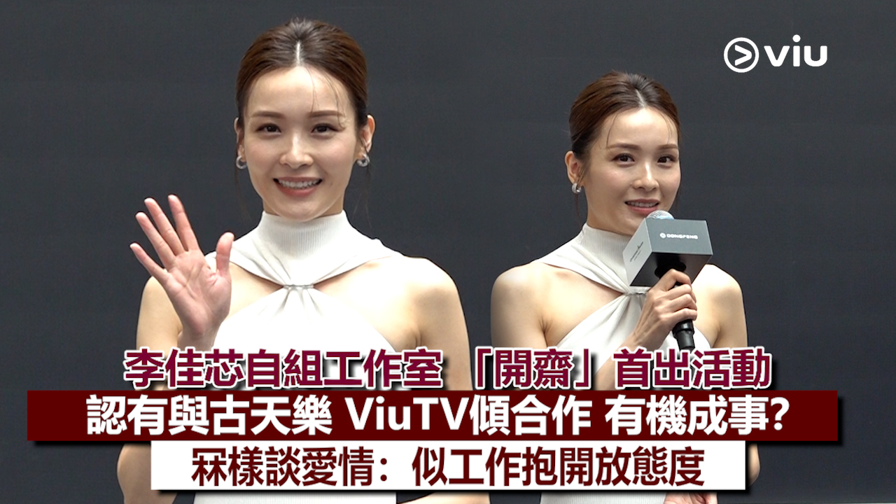 足本訪問： 李佳芯自組工作室 「開齋」首出活動 認有與古天樂 ViuTV傾合作 有機成事？ 冧樣談愛情：似工作抱開放態度