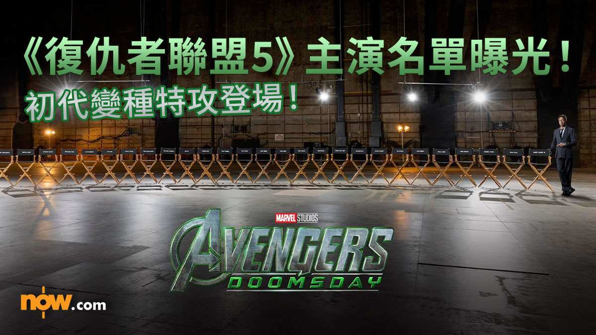 復仇者聯盟5｜Marvel Studios公布《復仇者聯盟5》演員陣容　初代X-men變種特攻回歸！RDJ驚喜現身5小時直播