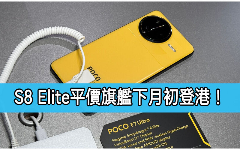 S8 Elite平價旗艦下月初登港!