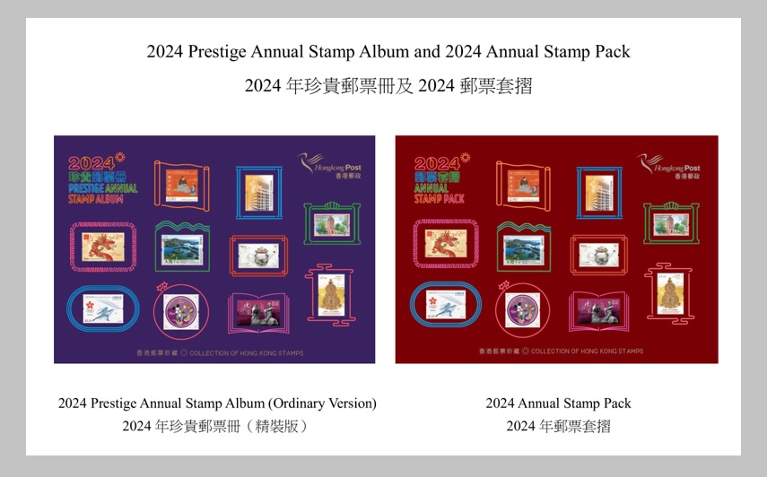 集郵必藏｜《2024年珍貴郵票冊》及《2024年郵票套摺》下周一開售