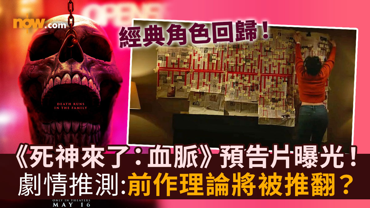 死神來了6｜《死神來了：血脈》正式預告片曝光！　經典角色回歸／劇情推測：前作理論將被推翻？