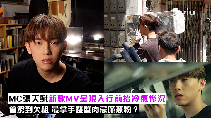 現場實況：MC張天賦新歌MV呈現入行前抬冷氣慘況 曾窮到欠租 最拿手整蟹肉忌廉意粉？
