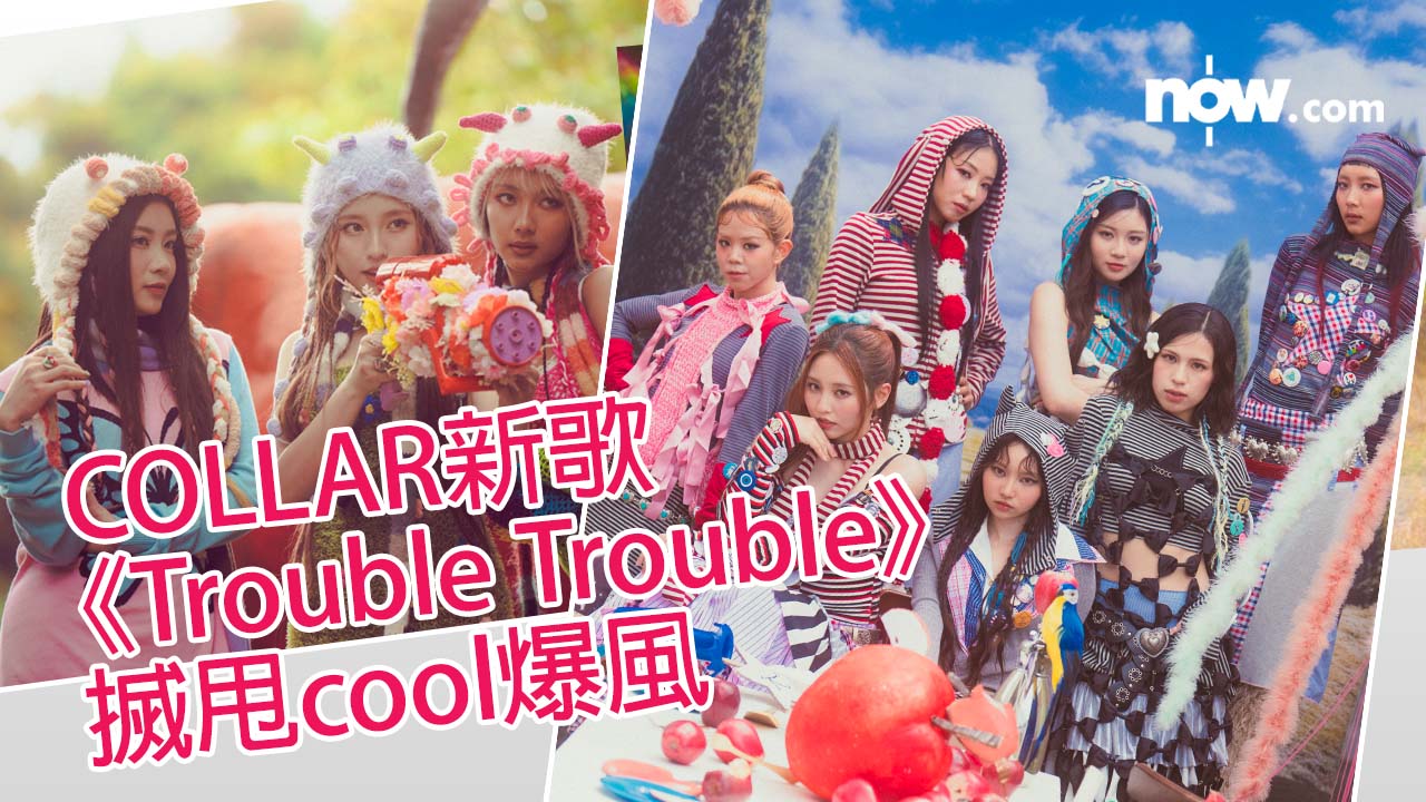 有片｜年度首支團歌｜COLLAR新歌《Trouble Trouble》 搣甩cool爆風　展現玩味一面