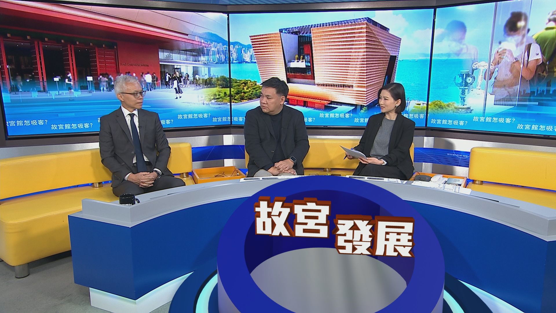 時事全方位｜故宮館如何谷客？(一)