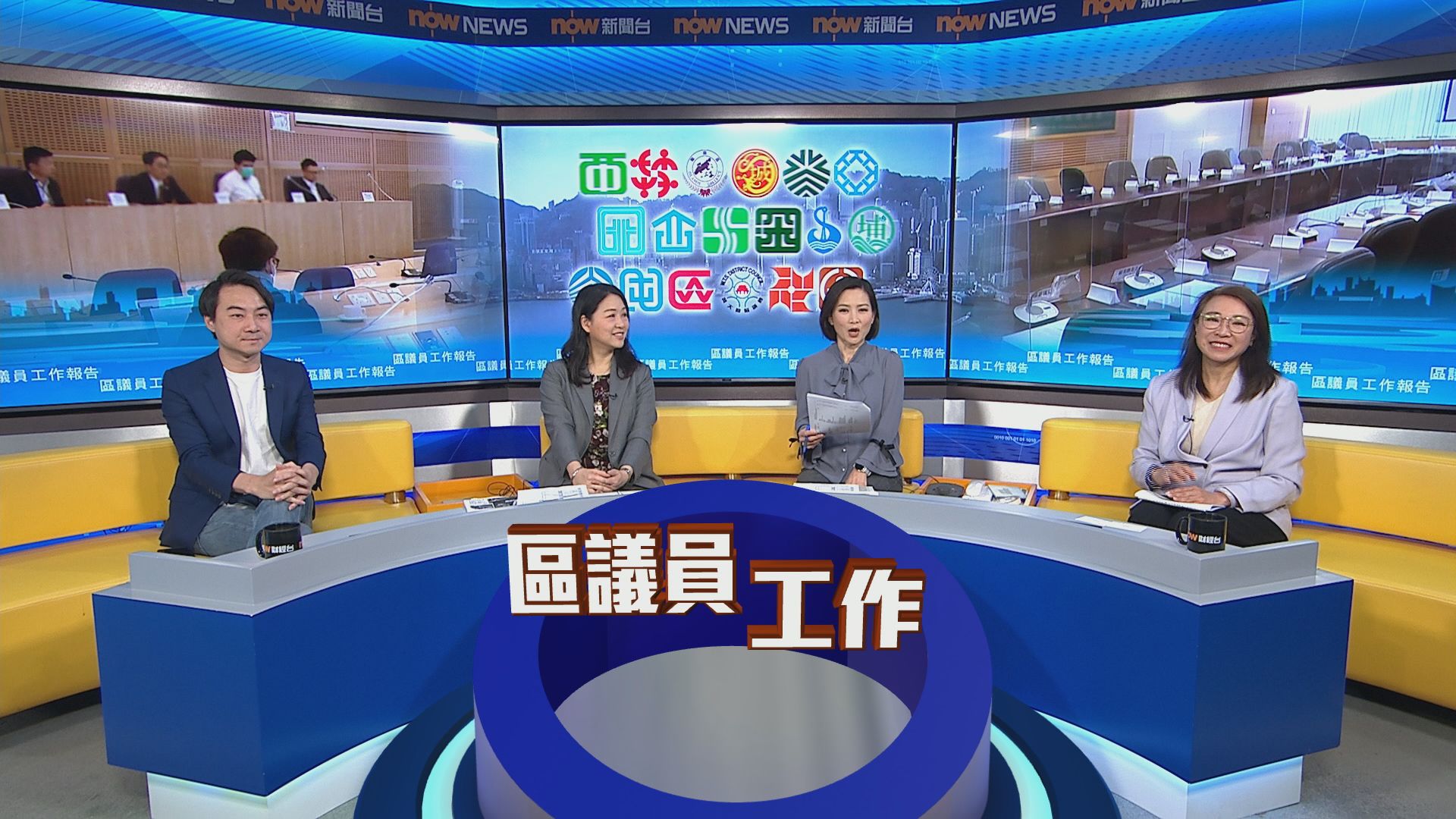 時事全方位｜區議員工作報告(一)