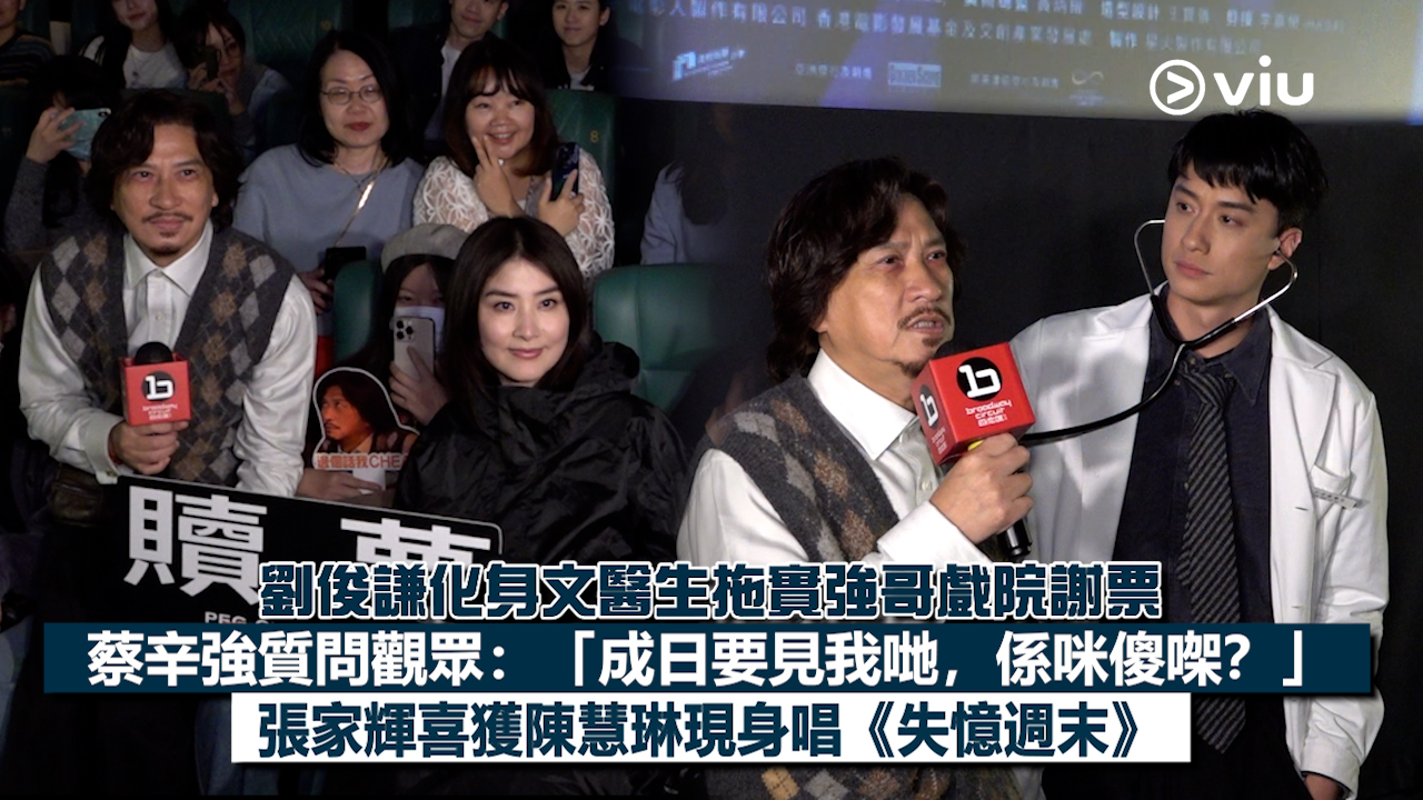 現場實況：劉俊謙化身文醫生拖實強哥戲院謝票 蔡辛強質問觀眾：「成日要見我哋，係咪傻㗎？」 張家輝喜獲陳慧琳現身唱《失憶週末》