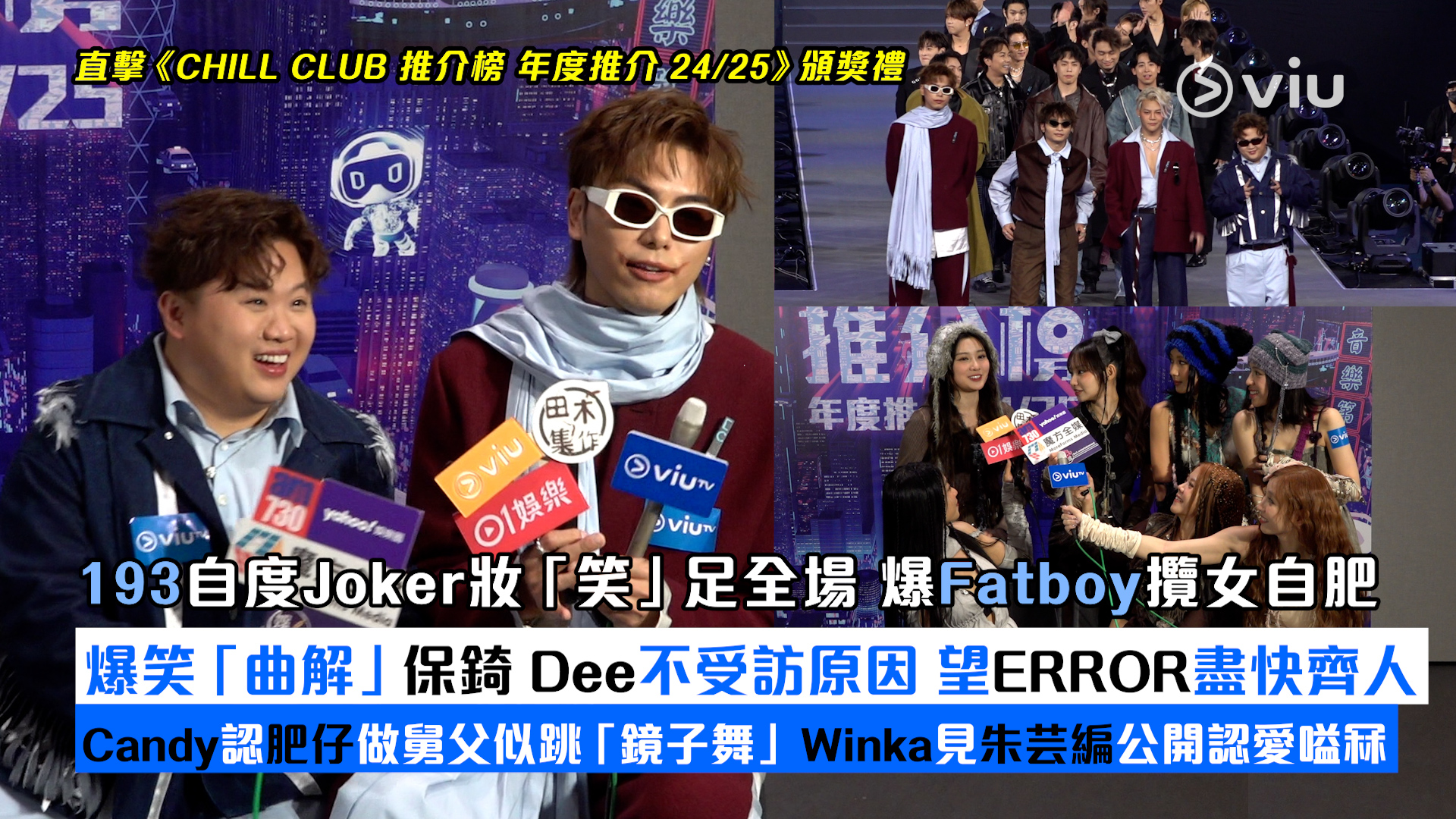 足本訪問：193自度Joker妝「笑」足全場 爆Fatboy攬女自肥 爆笑「曲解」保錡Dee不受訪原因 望ERROR盡快齊人 Candy認肥仔做舅父似跳「鏡子舞」 Winka見朱芸編公開認愛嗌冧