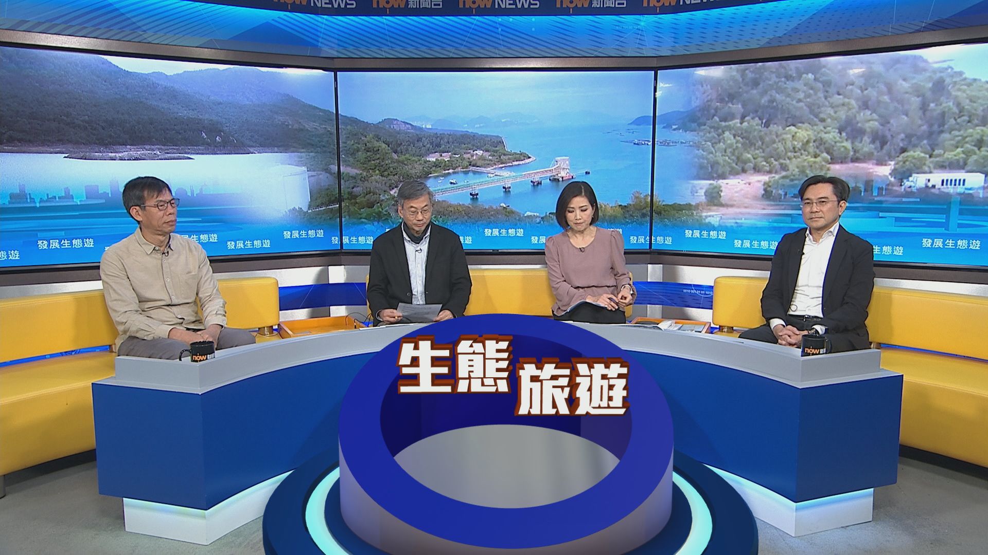 時事全方位｜發展生態遊(一)