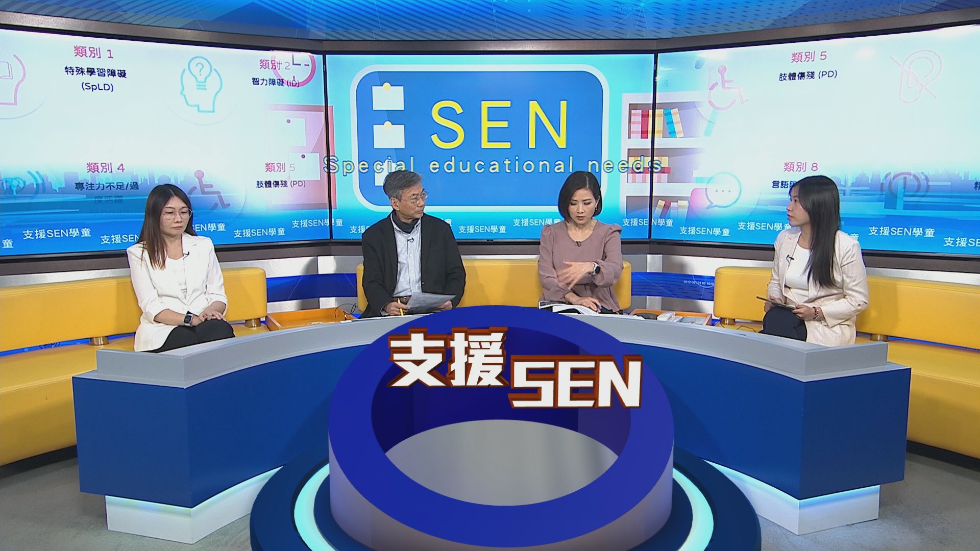 時事全方位｜支援SEN學童(一)