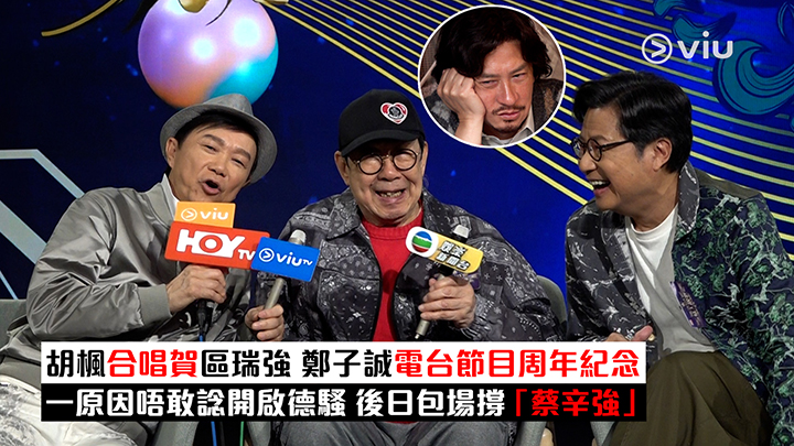 足本訪問：胡楓合唱賀區瑞強 鄭子誠電台節目紀念 因一原因唔敢諗開啟德 後日包場撐「蔡辛強」