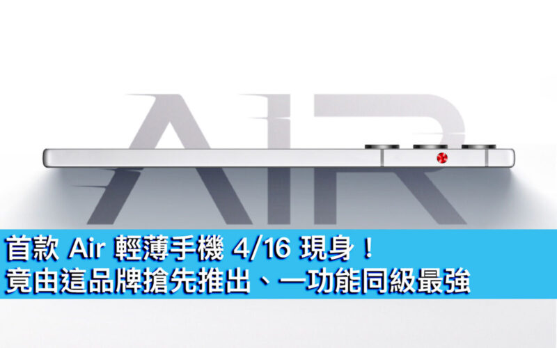 首款 Air 輕薄手機 4/16 現身！竟由這品牌搶先推出、一功能同級最強