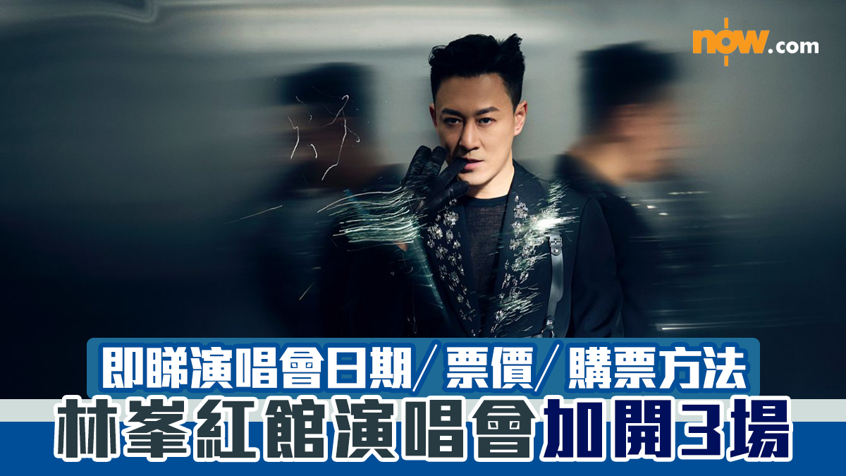 林峯演唱會2025︱林峯紅館演唱會加開3場　即睇演唱會日期／票價／購票方法