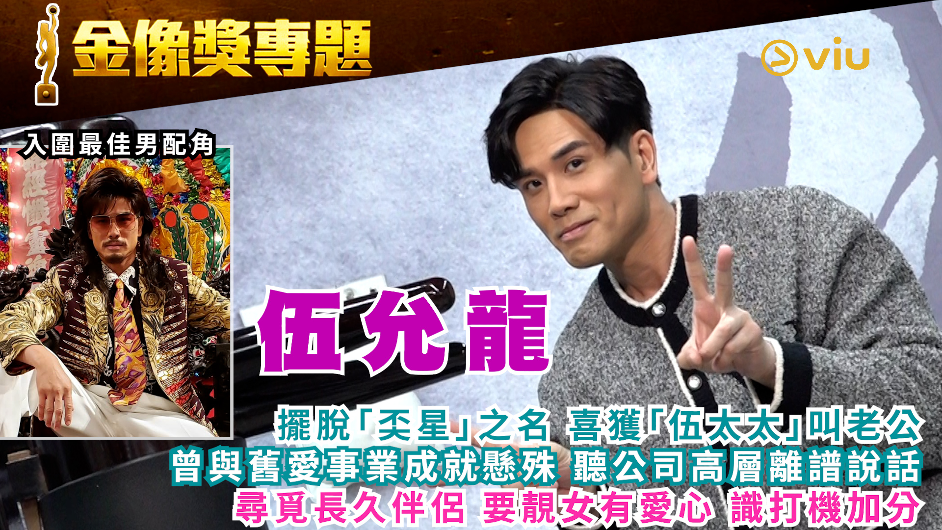 金像獎專題： 伍允龍擺脫「奀星」之名 喜獲「伍太太」叫老公  曾與舊愛事業成就懸殊 聽公司高層離譜說話  尋覓長久伴侶 要靚女有愛心 識打機加分